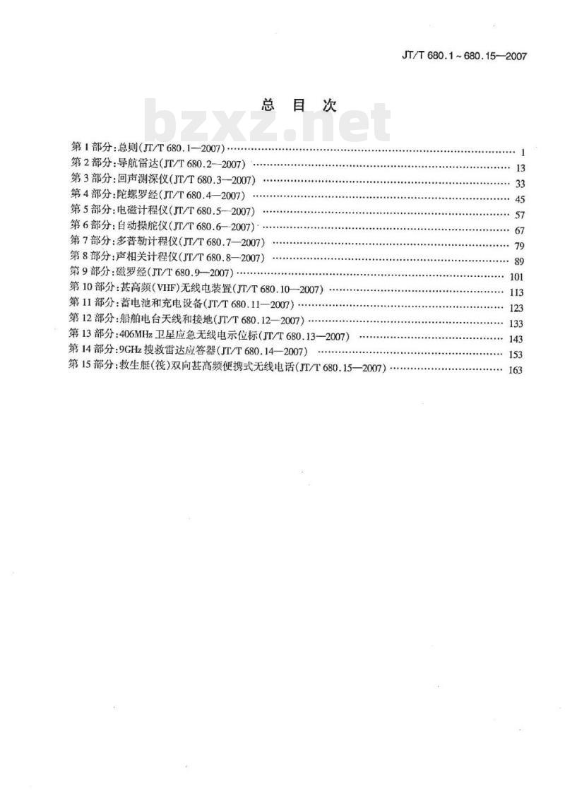 JT/T 680.1-2007 船用通信导航设备的安装、使用、维护、修理技术要求第1部分:总则