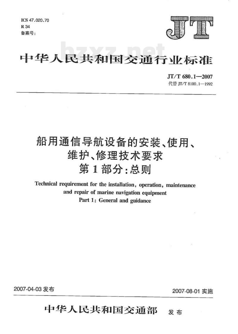 JT/T 680.1-2007 船用通信导航设备的安装、使用、维护、修理技术要求第1部分:总则
