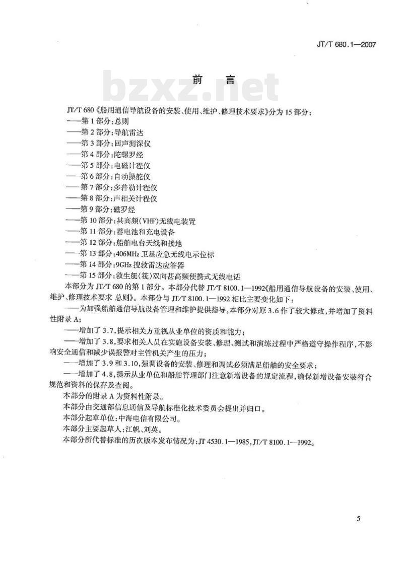 JT/T 680.1-2007 船用通信导航设备的安装、使用、维护、修理技术要求第1部分:总则