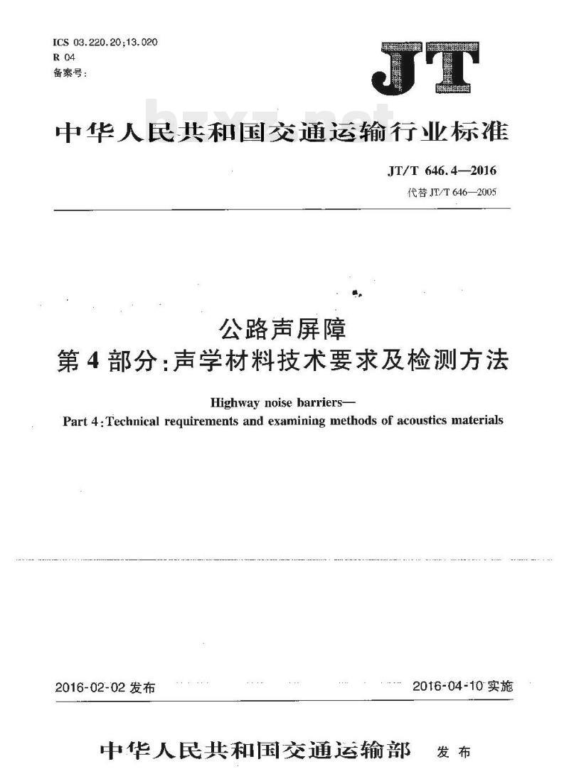 JT/T 646.4-2016 公路声屏障第4部分:声学材料技术要求及检测方法
