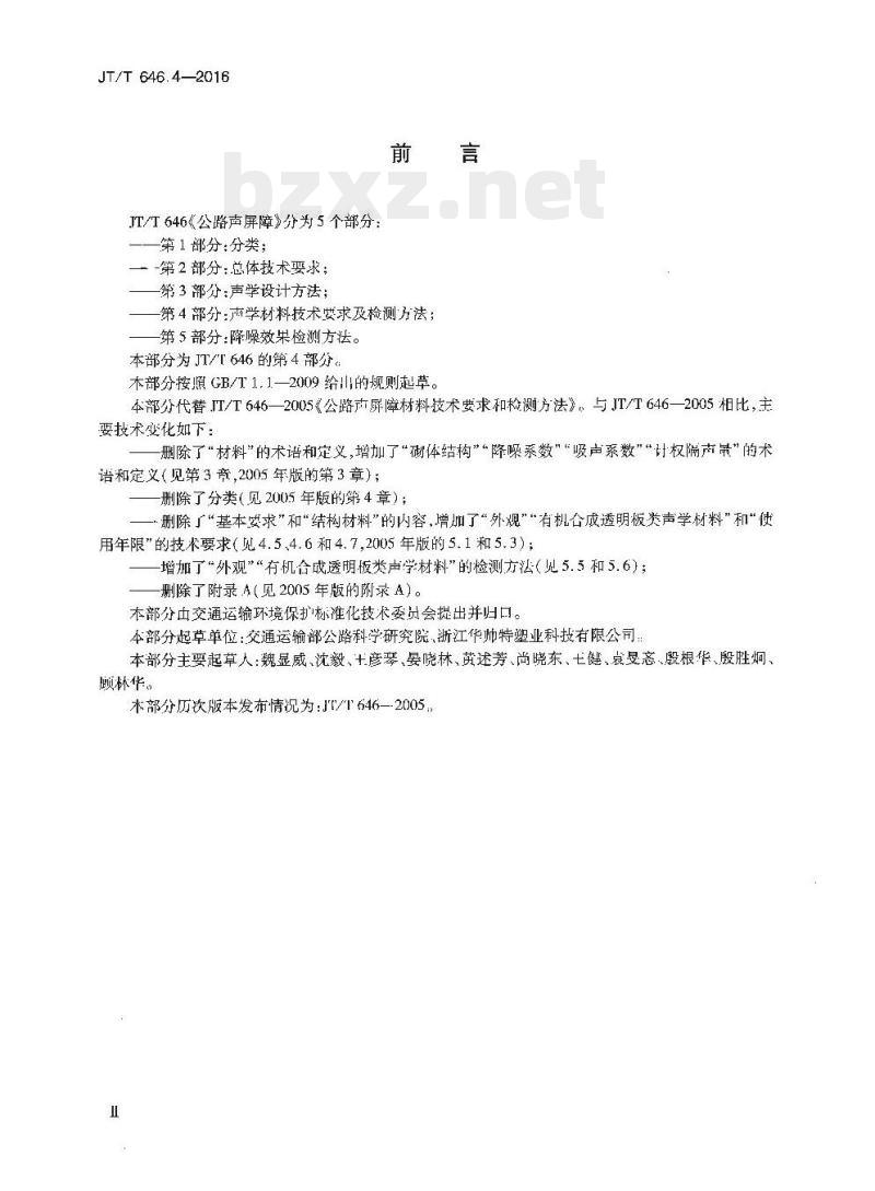 JT/T 646.4-2016 公路声屏障第4部分:声学材料技术要求及检测方法