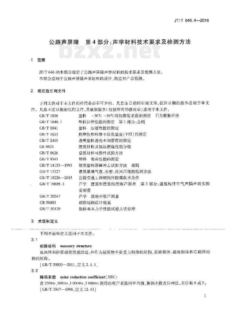 JT/T 646.4-2016 公路声屏障第4部分:声学材料技术要求及检测方法