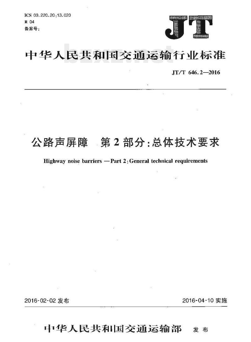 JT/T 646.2-2016 公路声屏障第 2部分:总体技术要求