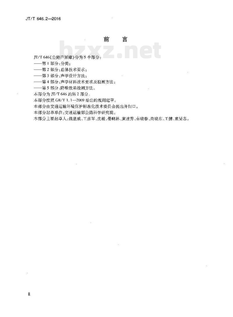 JT/T 646.2-2016 公路声屏障第 2部分:总体技术要求