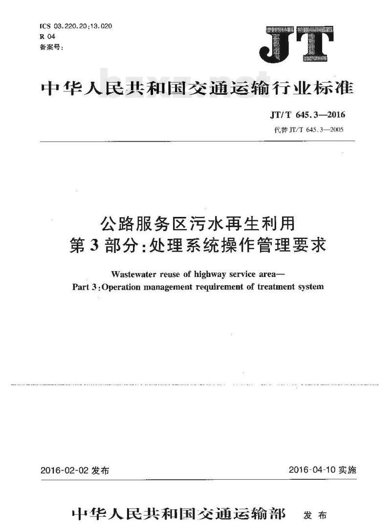 JT/T 645.3-2016 公路服务区污水再生利用第3部分:处理系统操作管理要求