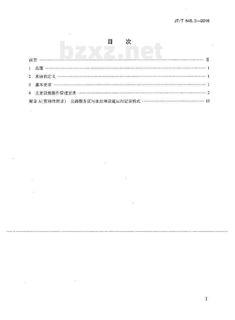 JT/T 645.3-2016 公路服务区污水再生利用第3部分:处理系统操作管理要求