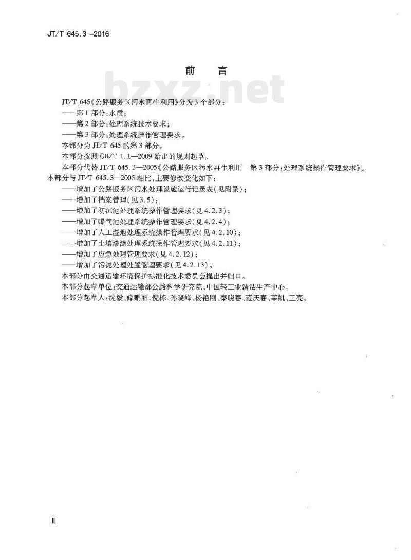 JT/T 645.3-2016 公路服务区污水再生利用第3部分:处理系统操作管理要求