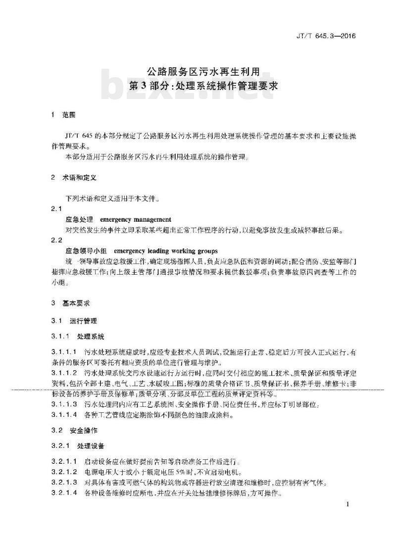 JT/T 645.3-2016 公路服务区污水再生利用第3部分:处理系统操作管理要求