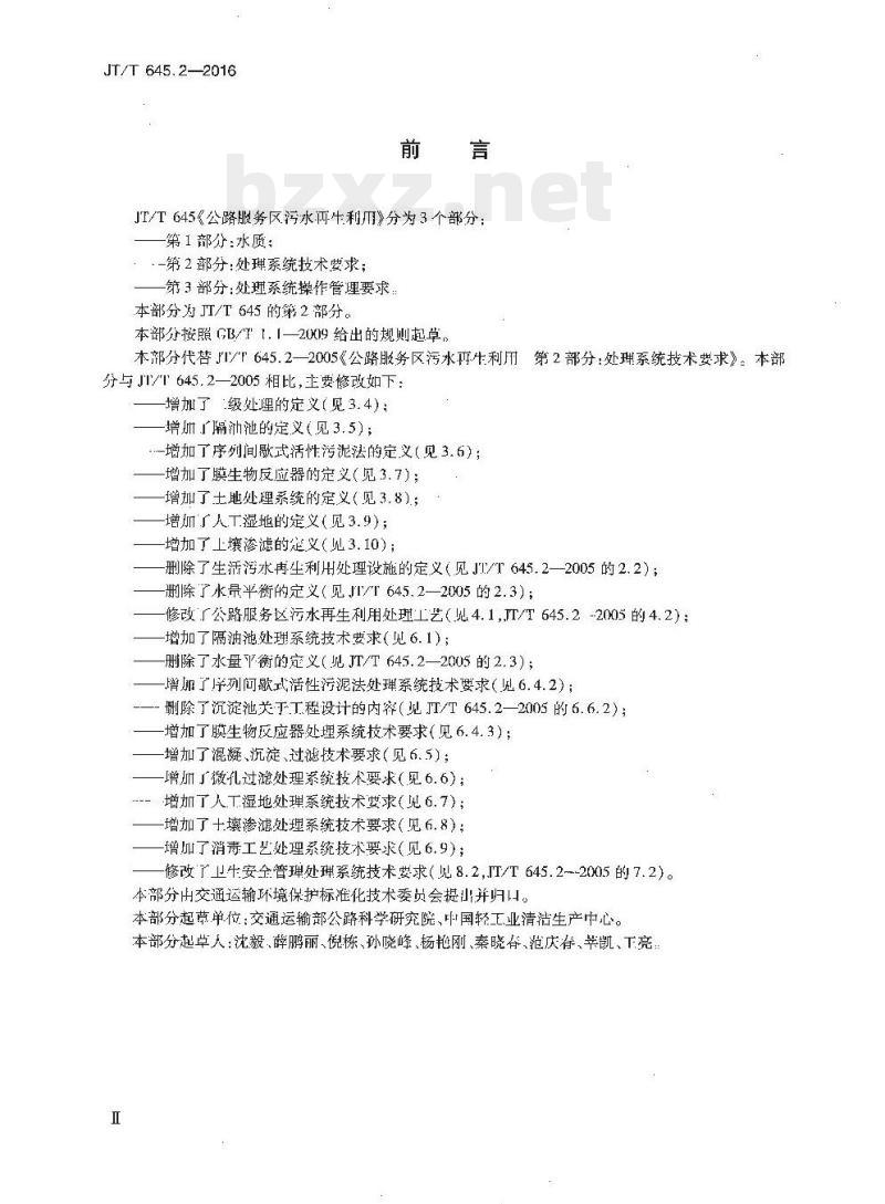 JT/T 645.2-2016 公路服务区污水再生利用第2部分:处理系统技术要求