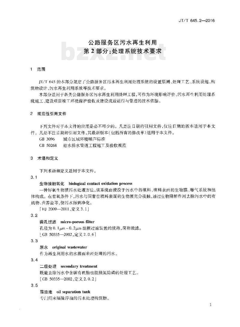 JT/T 645.2-2016 公路服务区污水再生利用第2部分:处理系统技术要求