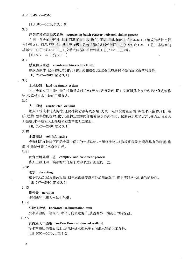 JT/T 645.2-2016 公路服务区污水再生利用第2部分:处理系统技术要求