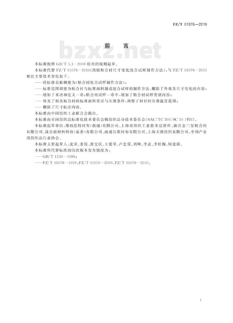 FZ/T 01076-2019 粘合衬组合试样制作方法