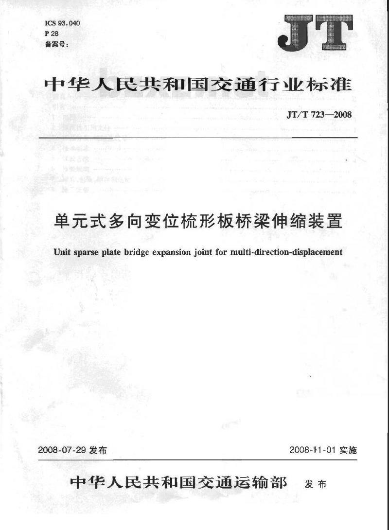 JT/T 723-2008 单元式多向变位梳形板桥梁伸缩装置
