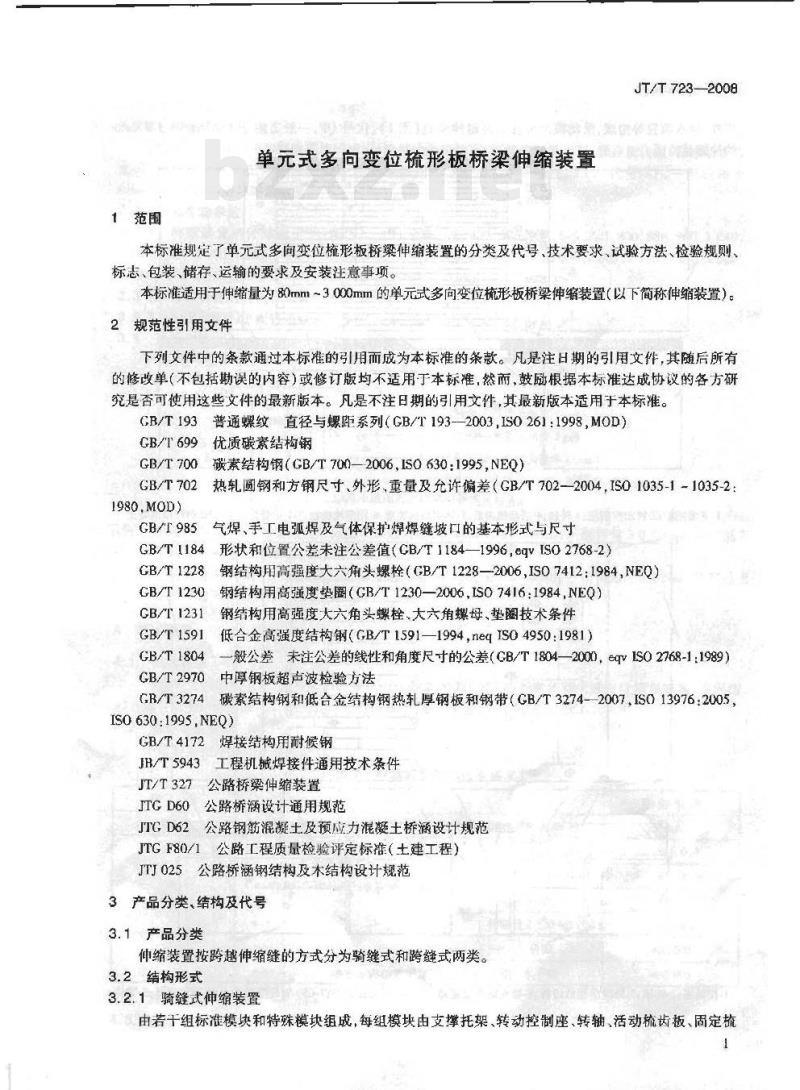 JT/T 723-2008 单元式多向变位梳形板桥梁伸缩装置