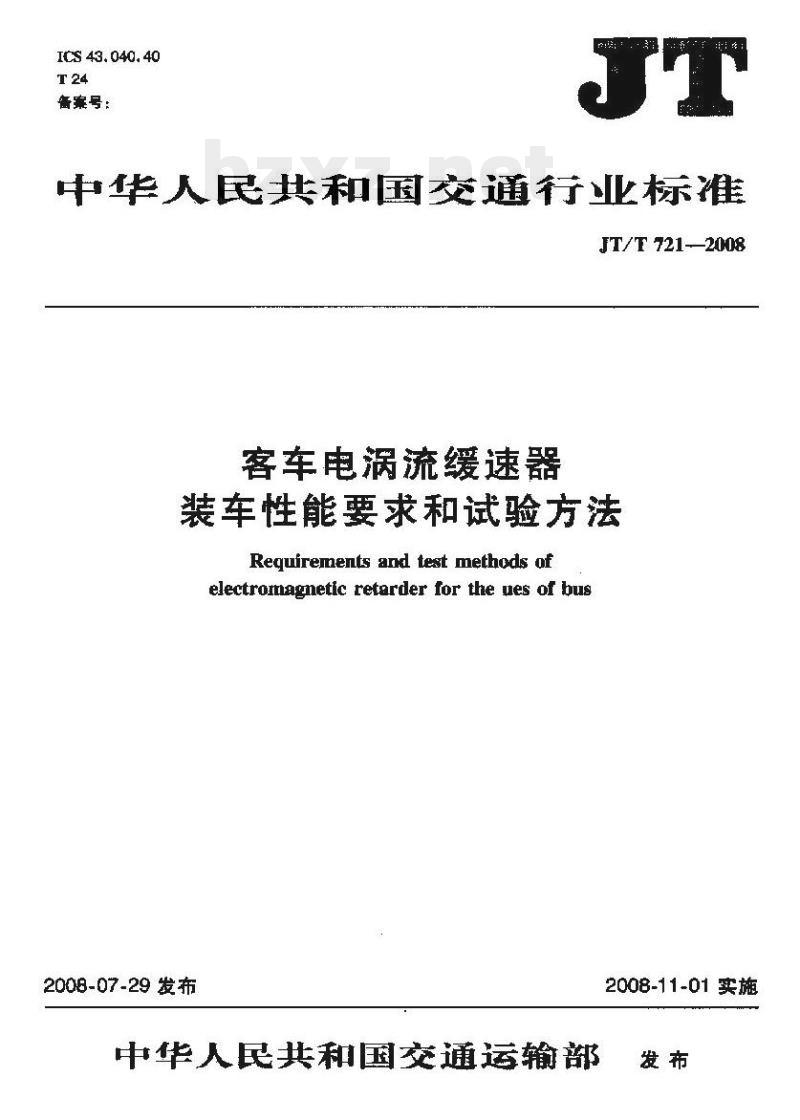JT/T 721-2008 客车电涡流缓速器装车性能要求和试验方法