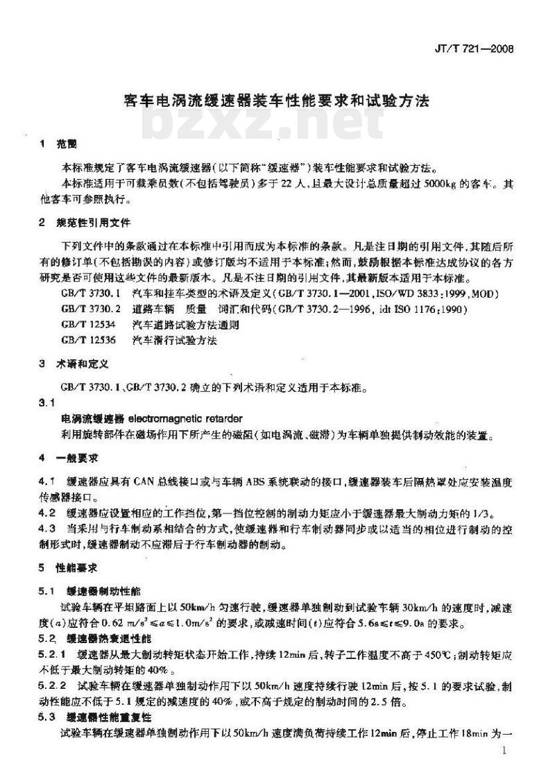 JT/T 721-2008 客车电涡流缓速器装车性能要求和试验方法