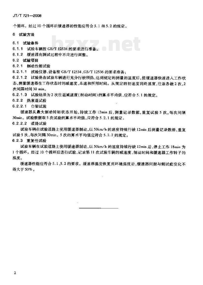 JT/T 721-2008 客车电涡流缓速器装车性能要求和试验方法