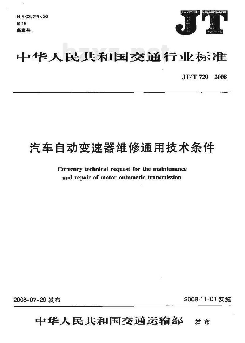 JT/T 720-2008 汽车自动变速器维修通用技术条件