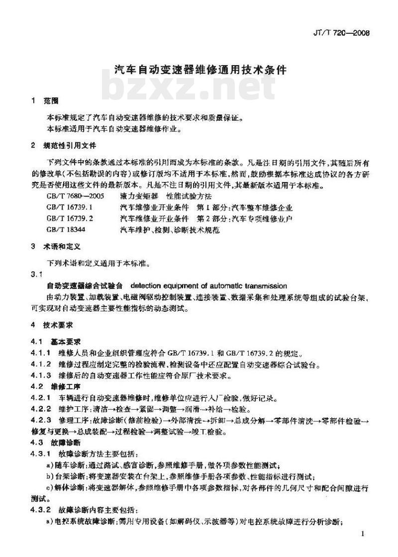 JT/T 720-2008 汽车自动变速器维修通用技术条件