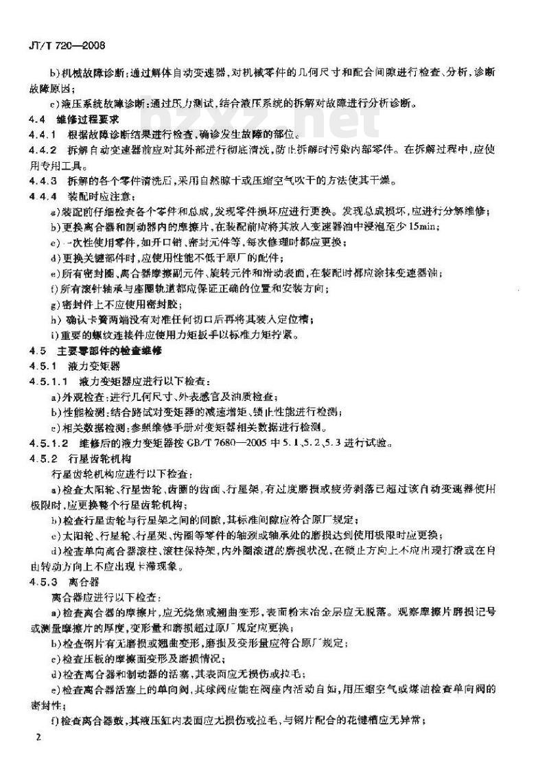 JT/T 720-2008 汽车自动变速器维修通用技术条件
