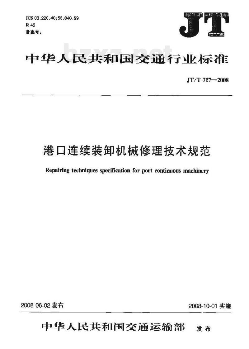 JT/T 717-2008 港口连续装卸机械修理技术规范