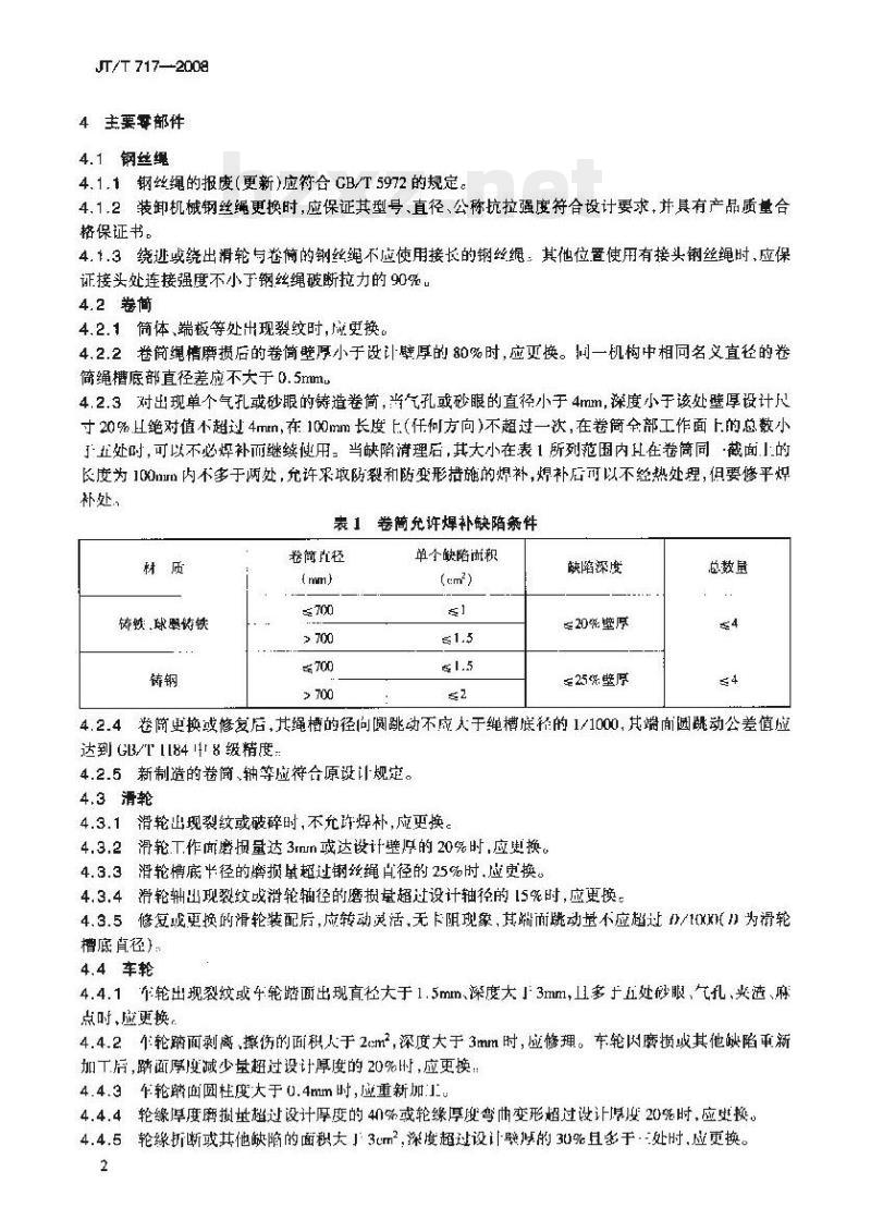 JT/T 717-2008 港口连续装卸机械修理技术规范