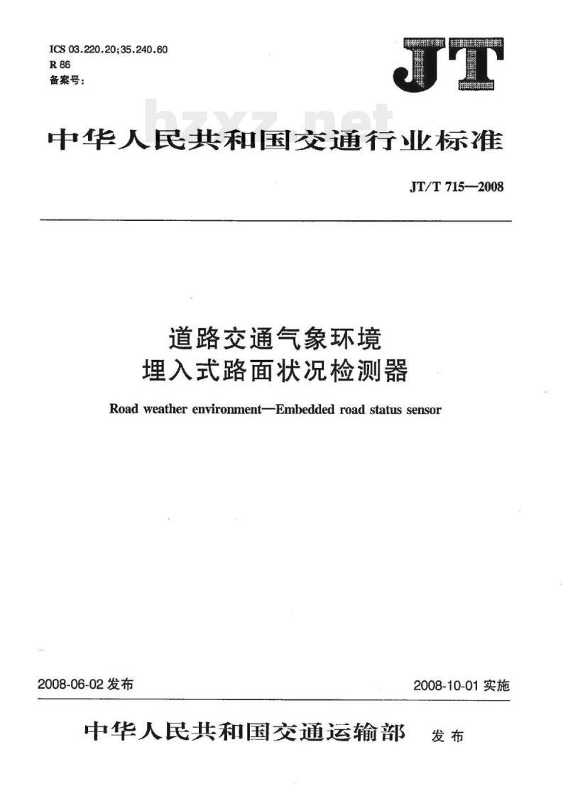 JT/T 715-2008 道路交通气象环境埋入式路面状况检测器