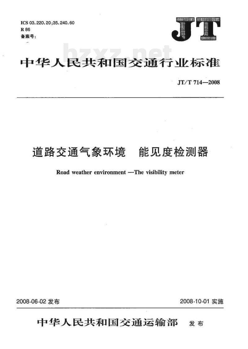 JT/T 714-2008 道路交通气象环境能见度检测器