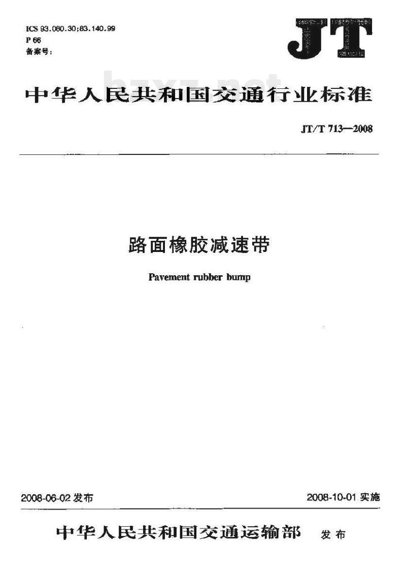 JT/T 713-2008 路面橡胶减速带