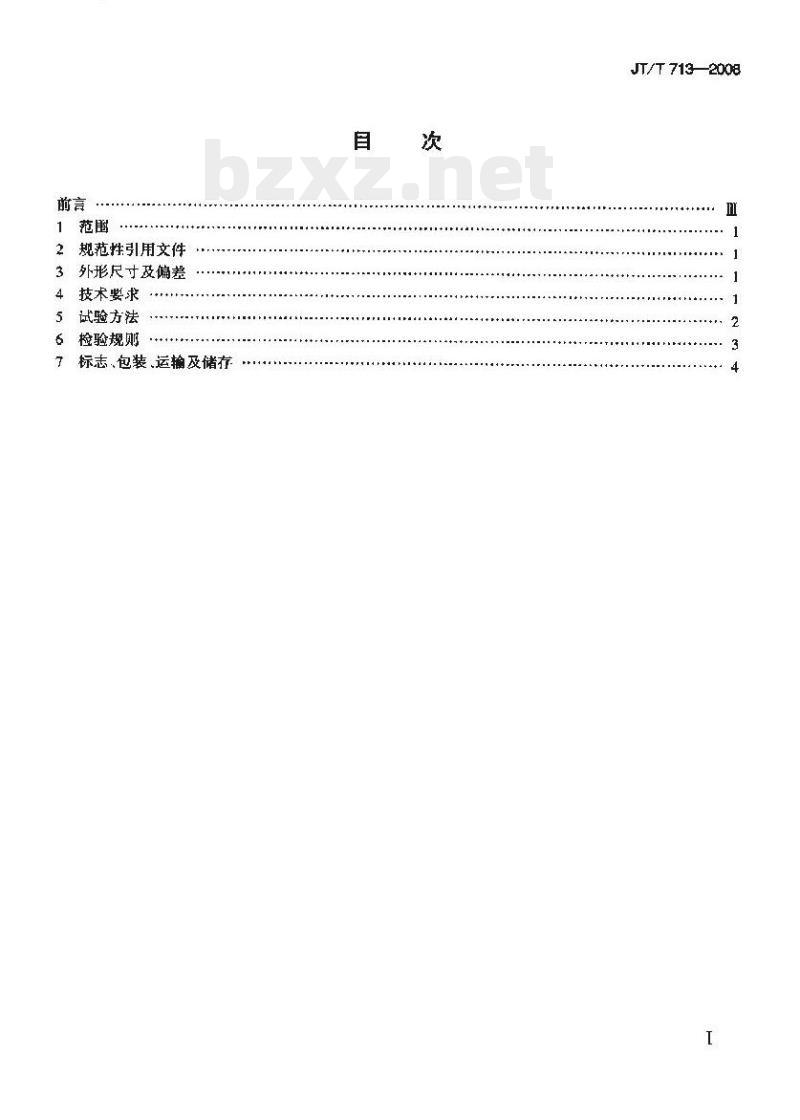 JT/T 713-2008 路面橡胶减速带