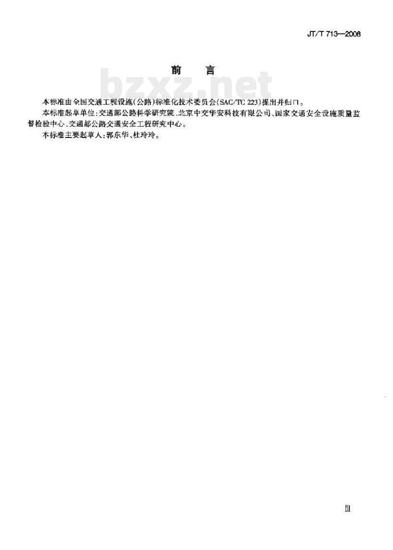 JT/T 713-2008 路面橡胶减速带