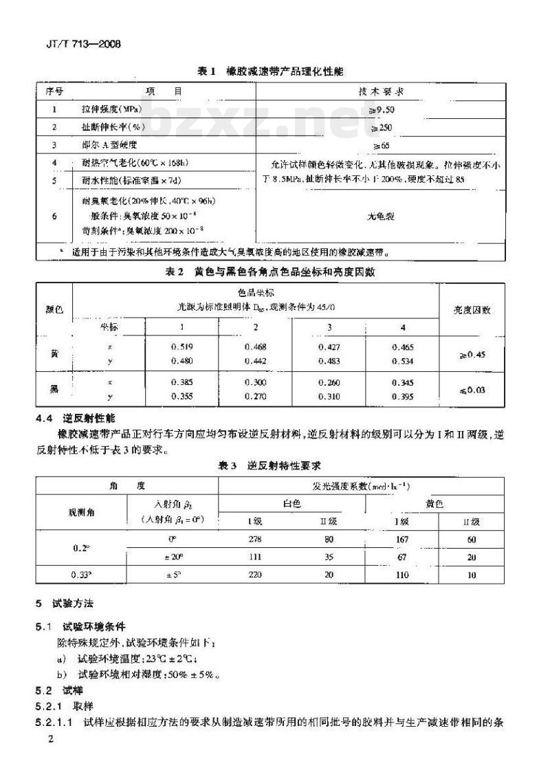 JT/T 713-2008 路面橡胶减速带