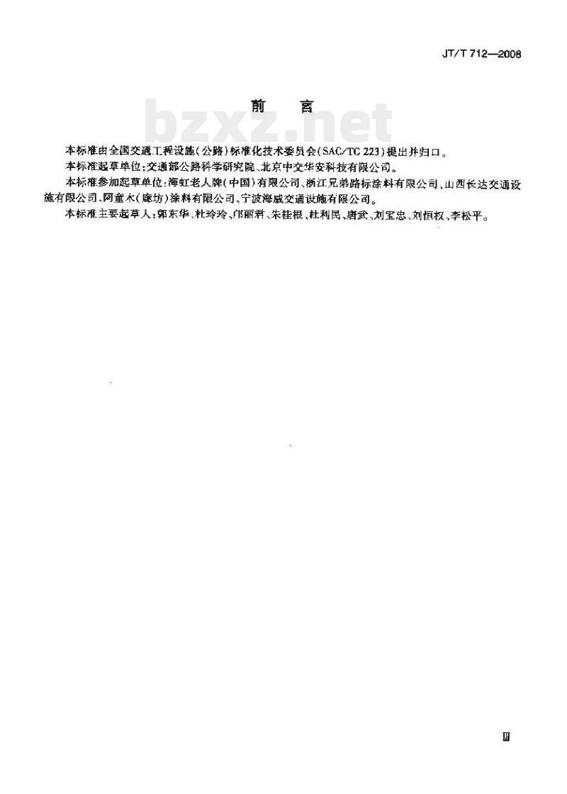 JT/T 712-2008 路面防滑涂料