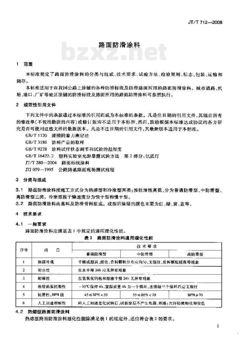 JT/T 712-2008 路面防滑涂料
