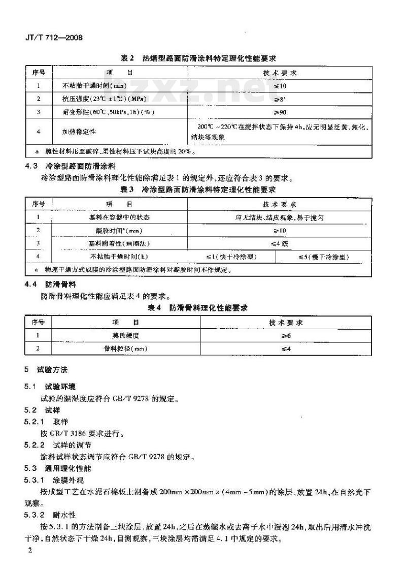 JT/T 712-2008 路面防滑涂料