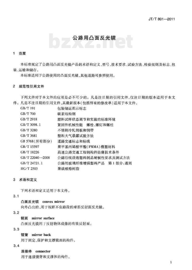 JT/T 801-2011 公路用凸面反光镜