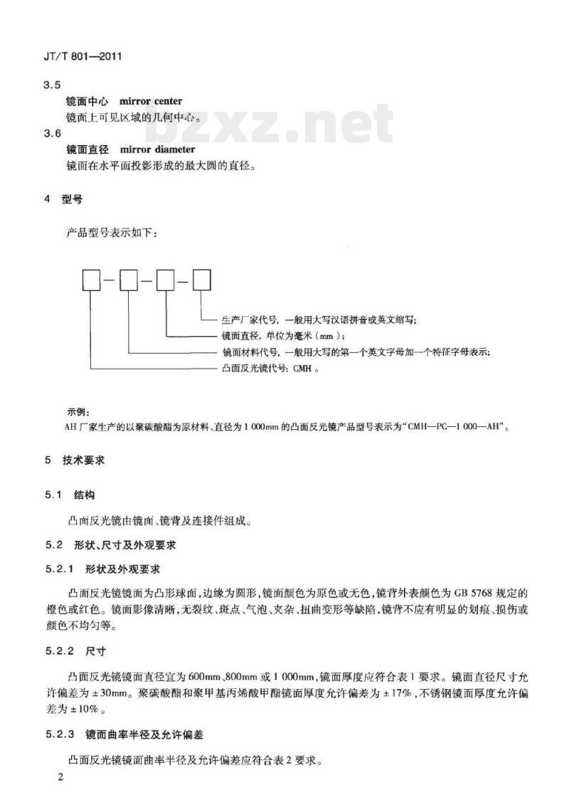 JT/T 801-2011 公路用凸面反光镜