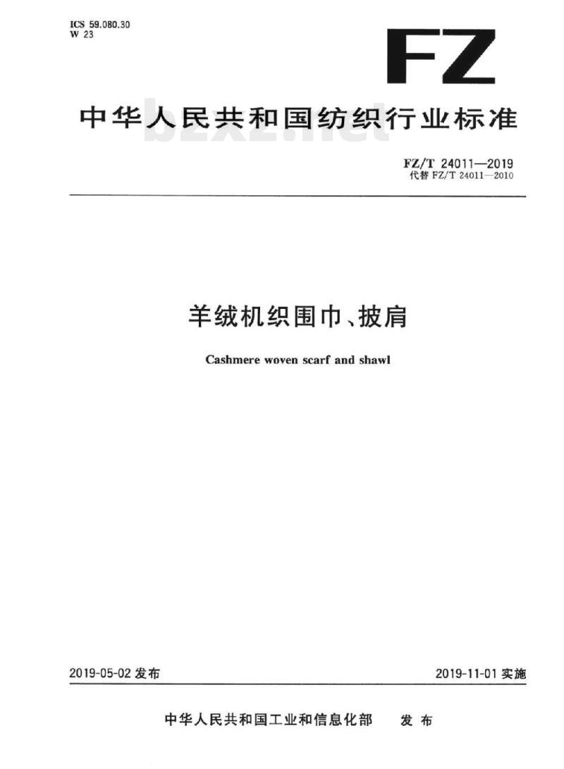 FZ/T 24011-2019 羊绒机织围巾、披肩