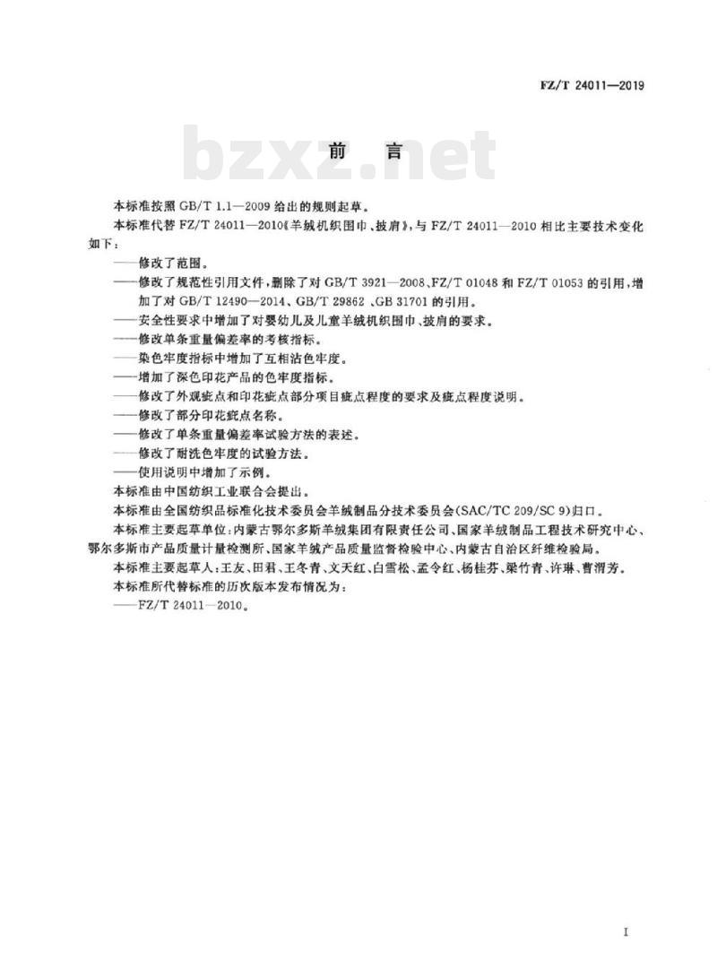 FZ/T 24011-2019 羊绒机织围巾、披肩