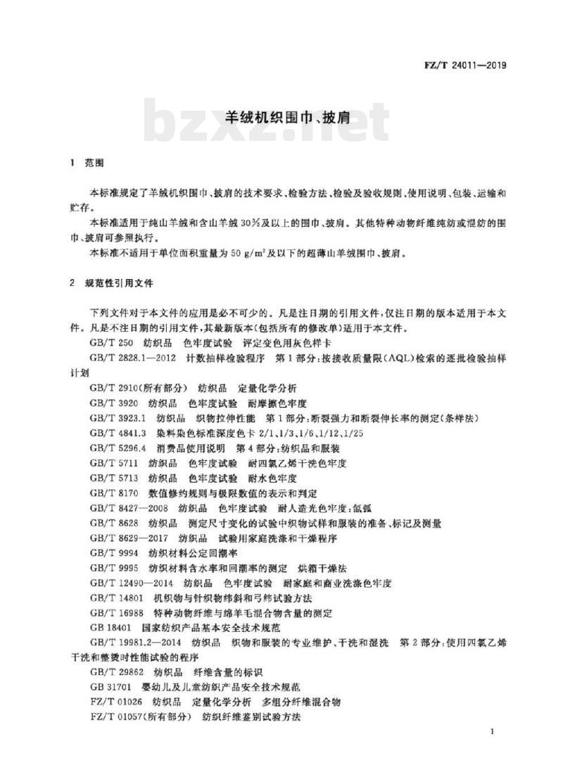 FZ/T 24011-2019 羊绒机织围巾、披肩