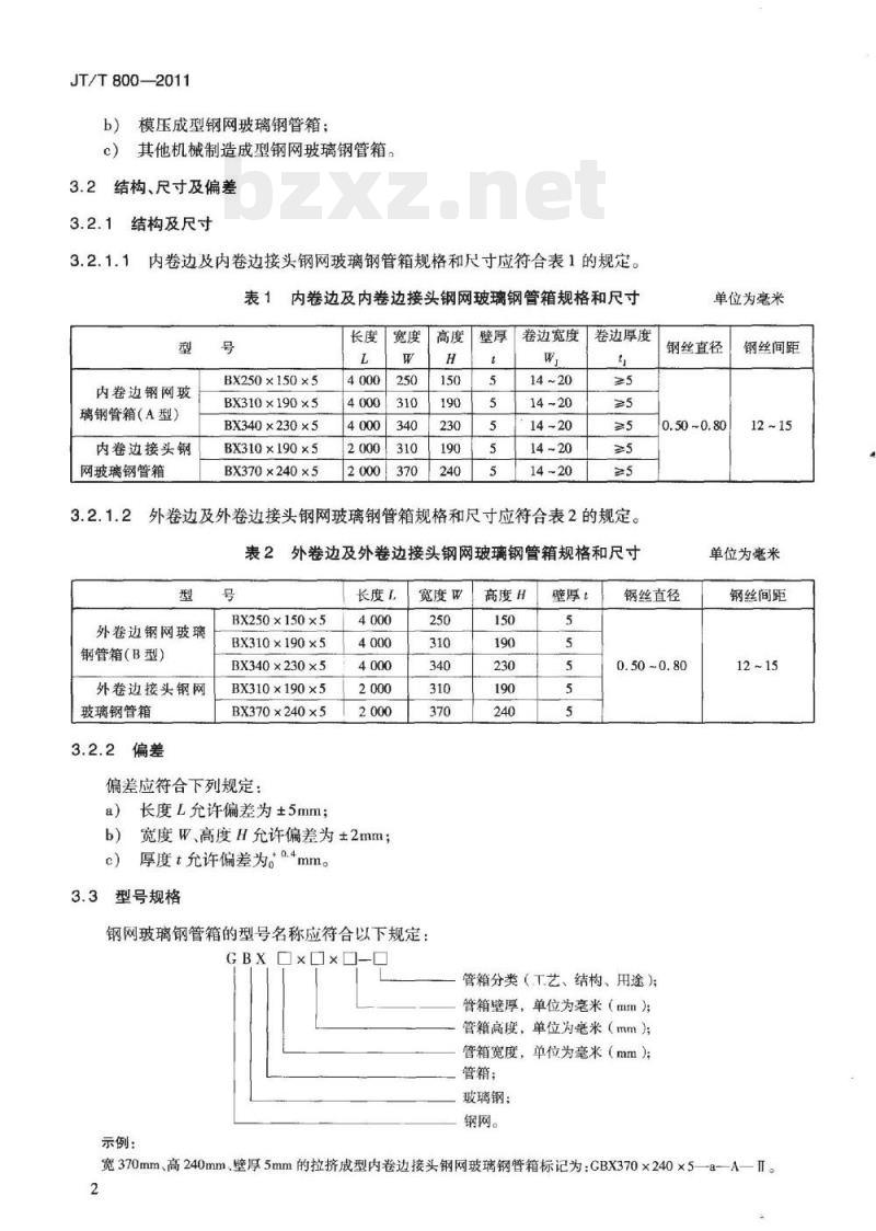 JT/T 800-2011 公路用钢网复合型玻璃纤维增强塑料管箱