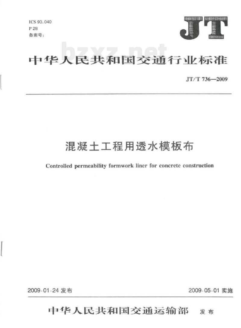 JT/T 736-2009 混凝土工程用透水模板布