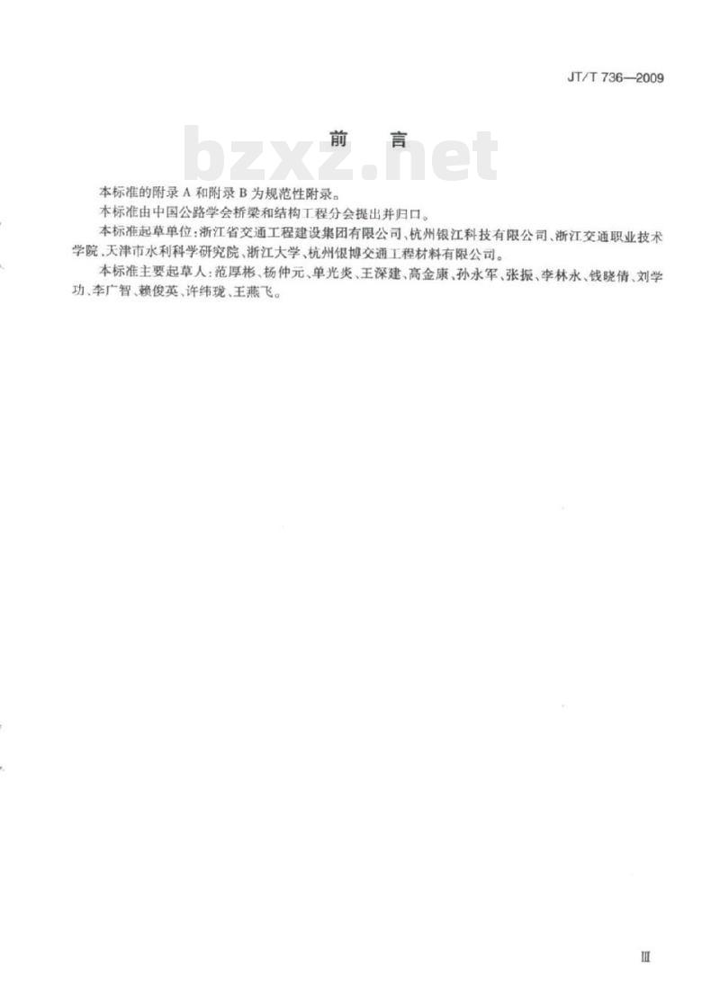 JT/T 736-2009 混凝土工程用透水模板布