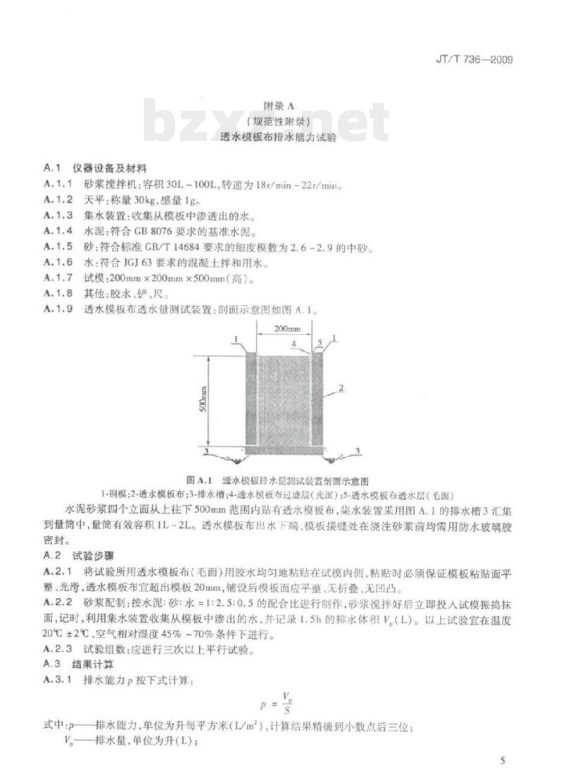 JT/T 736-2009 混凝土工程用透水模板布