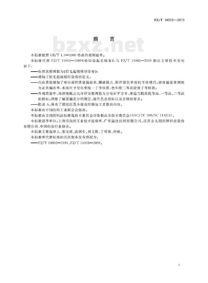 FZ/T 14003- 2019 拉毛起绒棉印染布