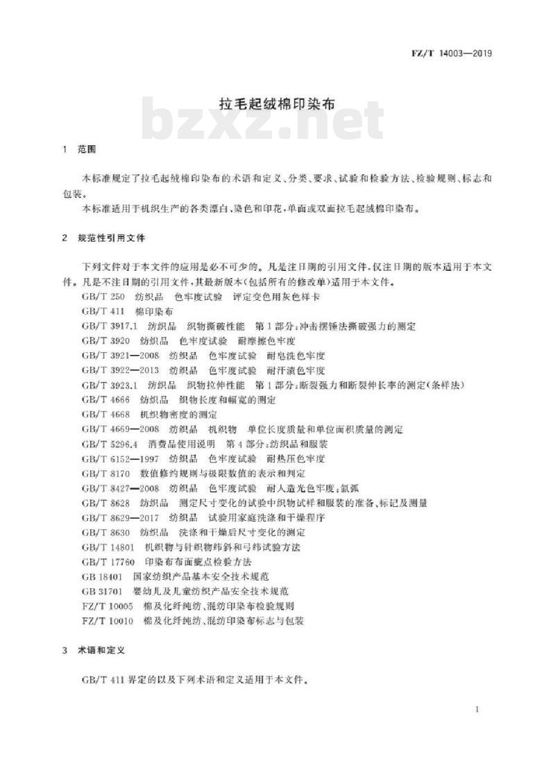 FZ/T 14003- 2019 拉毛起绒棉印染布