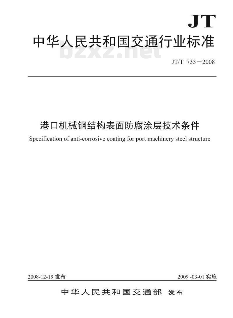 JT/T 733-2008 港口机械钢结构表面防腐涂层技术条件