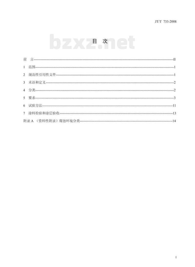JT/T 733-2008 港口机械钢结构表面防腐涂层技术条件