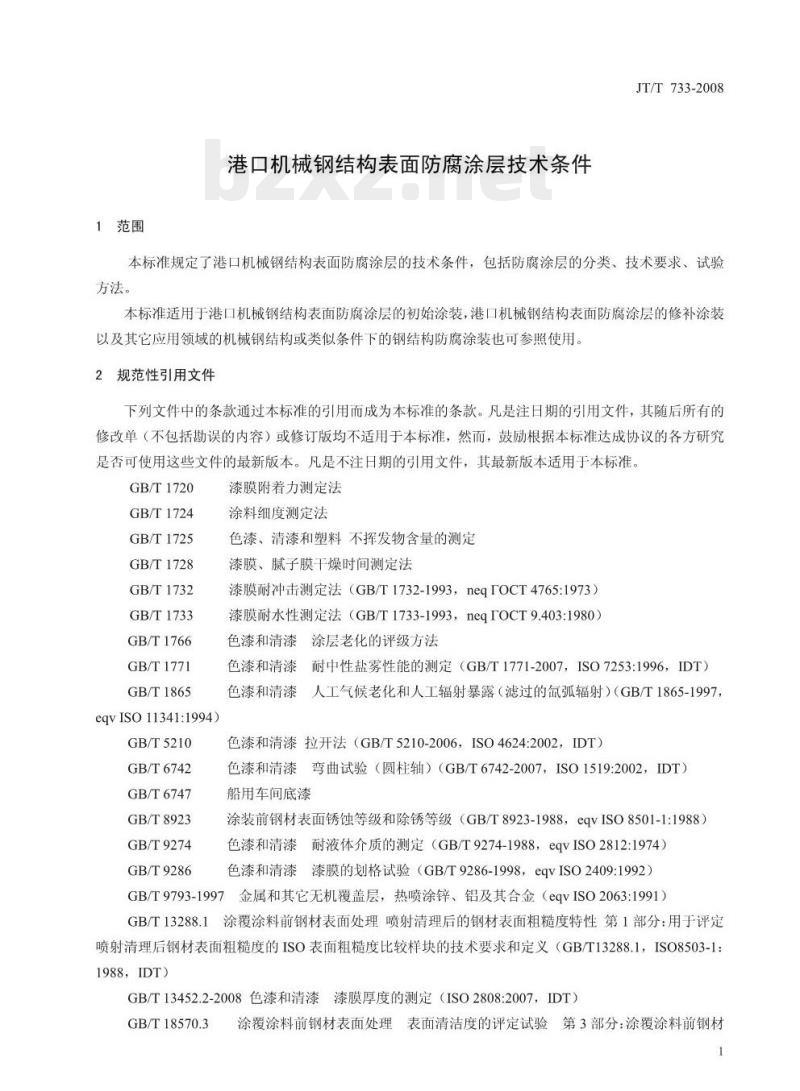 JT/T 733-2008 港口机械钢结构表面防腐涂层技术条件