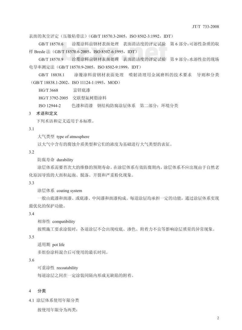 JT/T 733-2008 港口机械钢结构表面防腐涂层技术条件